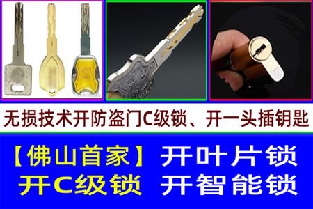 杏坛开C级防盗门锁|开锁